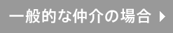 一般的な仲介の場合