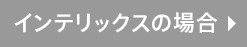 インテリックスの場合