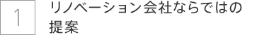 リノベーション会社ならではの
提案