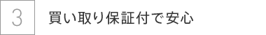 買い取り保証付で安心