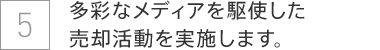 多彩なメディアを駆使した売却活動を実施します。