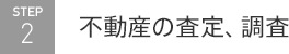 不動産の査定、調査