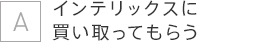 インテリックスに買い取ってもらう