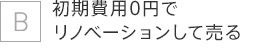 初期費用0円でリノベーションして売る