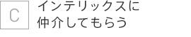 インテリックスに仲介してもらう