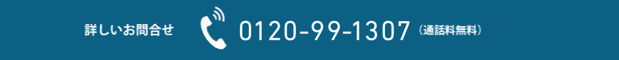 詳しいお問い合わせ 0120-3739-86