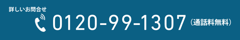 詳しいお問い合わせ 0120-3739-86