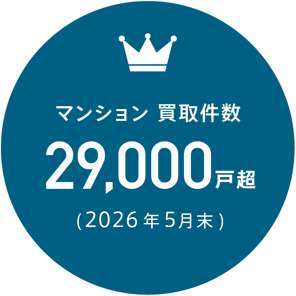 マンション 買取件数29,000戸超（2026年5月末）