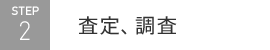 査定、調査