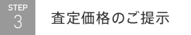 査定価格のご提示