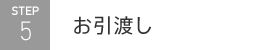 お引渡し