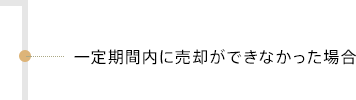 一定期間内に売却ができなかった場合