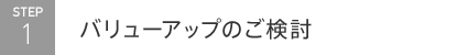 バリューアップのご検討