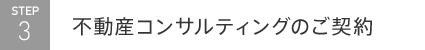 不動産コンサルティングのご契約