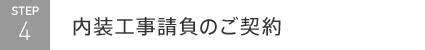 内装工事請負のご契約