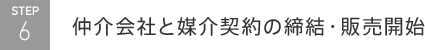 仲介会社と媒介契約の締結・販売開始