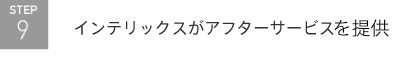 インテリックスがアフターサービスと専有部分の契約不適合責任（瑕疵による責任）を保証