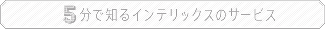 5分で知るインテリックスのサービス