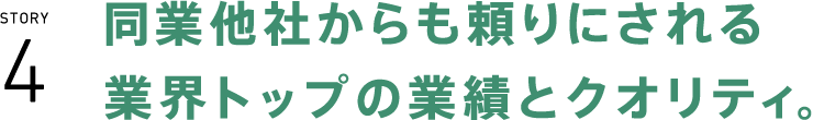 同業他社からも頼りにされる業界トップの業績とクオリティ