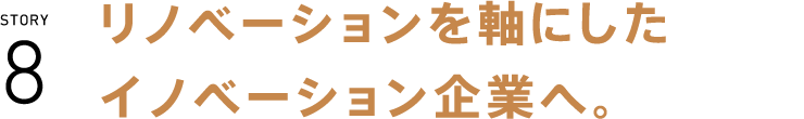 リノベーションを軸にしたイノベーション企業へ。