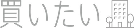 買いたい