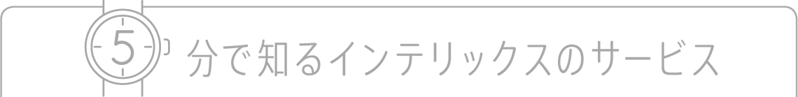 5分で知るインテリックスのサービス