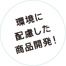 環境に配慮した商品開発!