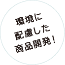 環境に配慮した商品開発！