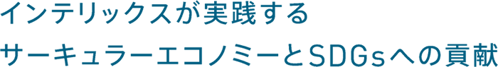 インテリックスが実践するサーキュラーエコノミーとSDGsへの貢献