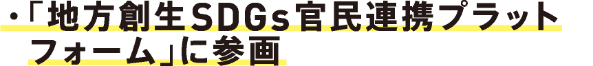 ・「地方創生SDGs官民連携プラットフォーム」に参画