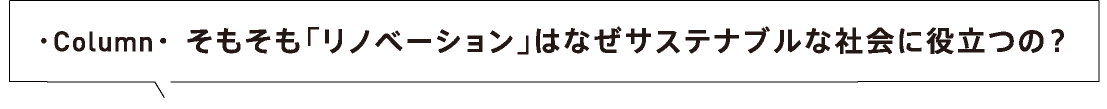 そもそも「リノベーション」はなぜサステナブルな社会に役立つの?