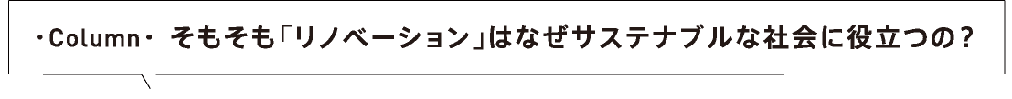 そもそも「リノベーション」はなぜサステナブルな社会に役立つの？