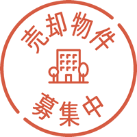 売却物件募集中！