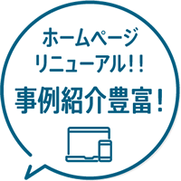 事例紹介豊富！