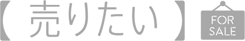 売りたい