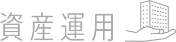 資産運用・相続