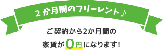 2ヶ月間のフリーレント♪ ご契約から2ヶ月間家賃が0円になります！