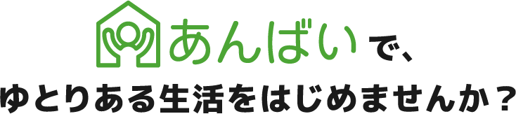 あんばいで、ゆとりある生活をはじめませんか？
