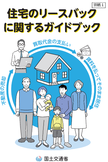 住宅のリースバックに関するガイドブック