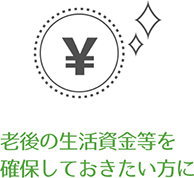 老後の生活資金等を確保しておきたい方に