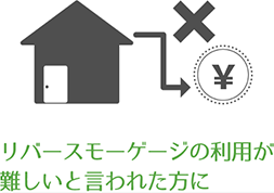 リバースモーゲージの利用が難しいと言われた方