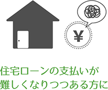 住宅ローンの支払いが難しくなりつつある方に