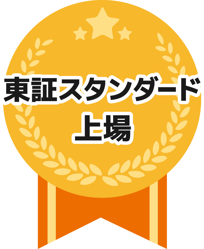 東証スタンダード上場