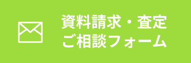 資料請求・査定ご相談フォーム