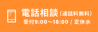 電話相談（通話料無料）