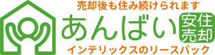 リースバック「あんばい」売却後も住み続けられます