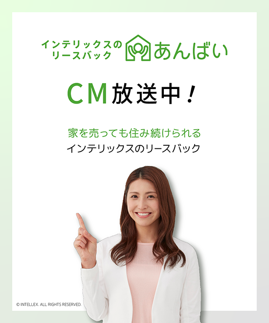 インテリックスのリースバック「あんばい」CM放送中！