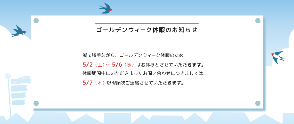 GW休業のお知らせ