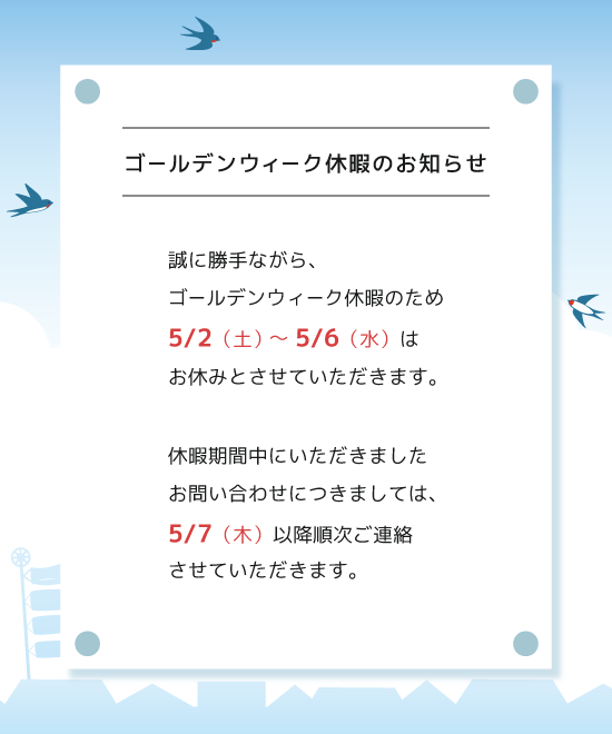 GW休業のお知らせ