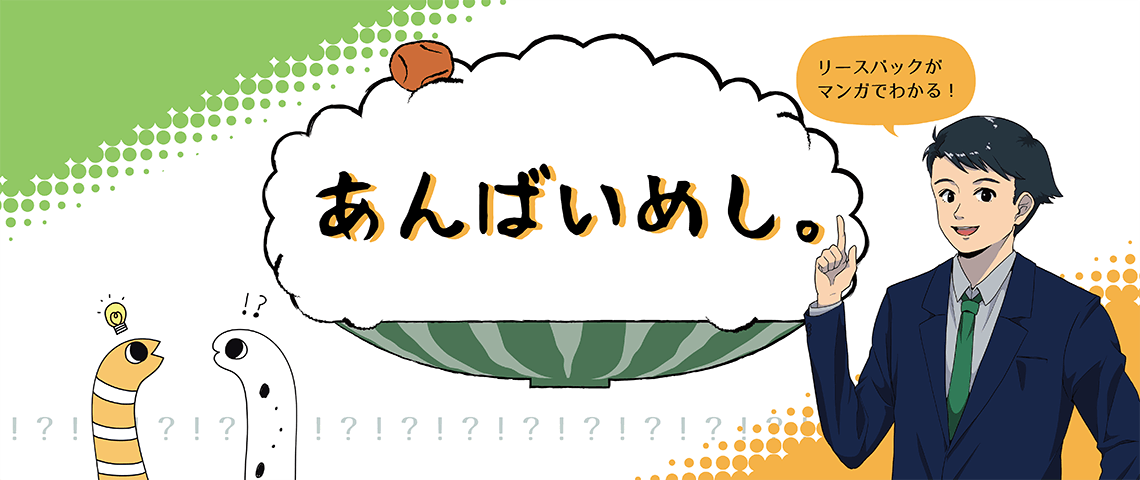 リースバックがマンガでわかる！あんばいめし